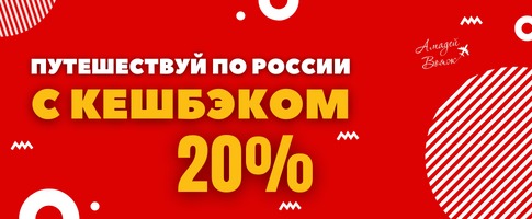 Путешествуй по России с кешбэком 20%