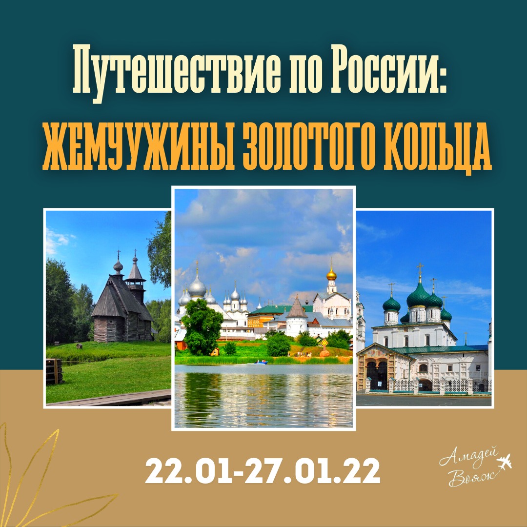 Путешествие по России: жемчужины Золотого кольца