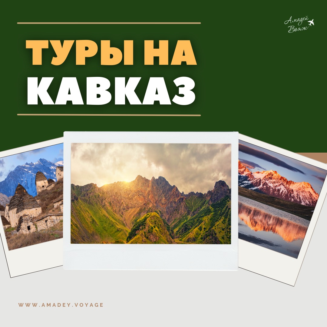 Туры на Кавказ