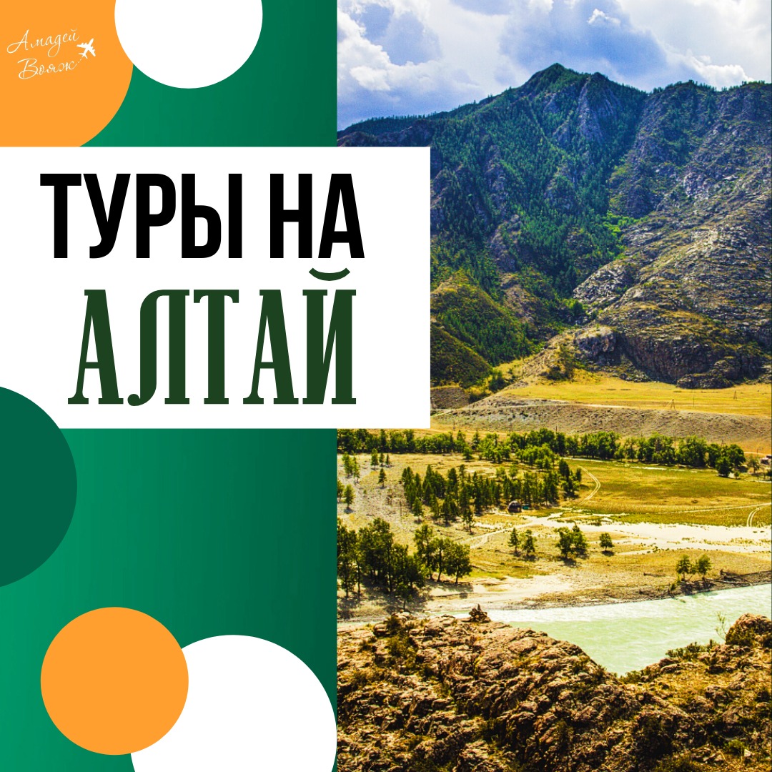 Туры на Алтай