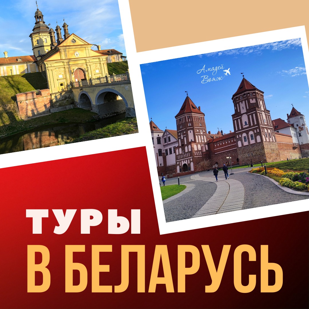Туры в Беларусь
