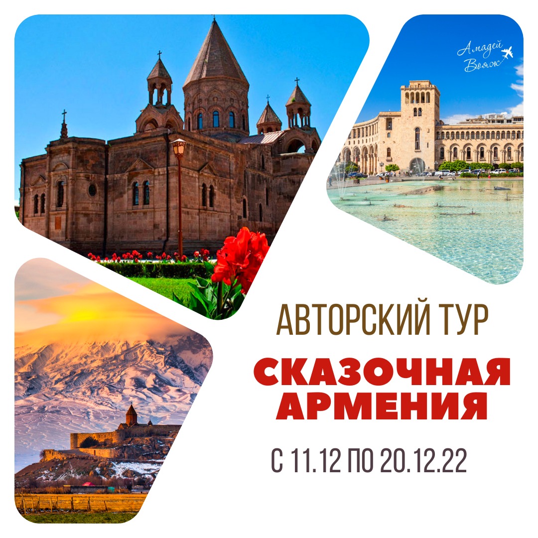 Сказочная Армения с 11.12 по 22.12.2022
