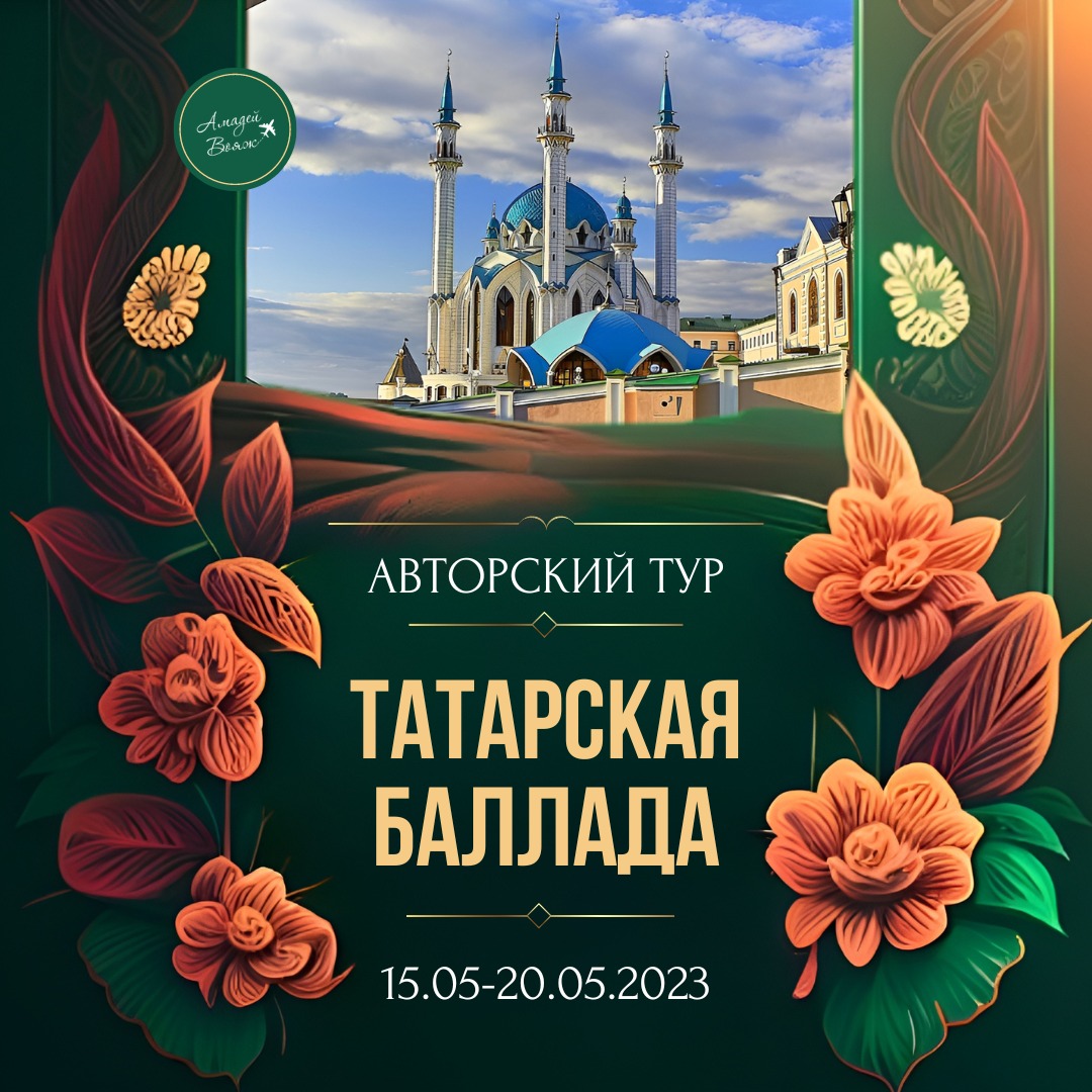 Татарская баллада 26.05-31.05.2023