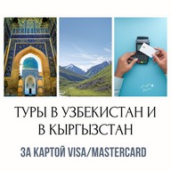 Карточные туры в Узбекистан и Киргизию