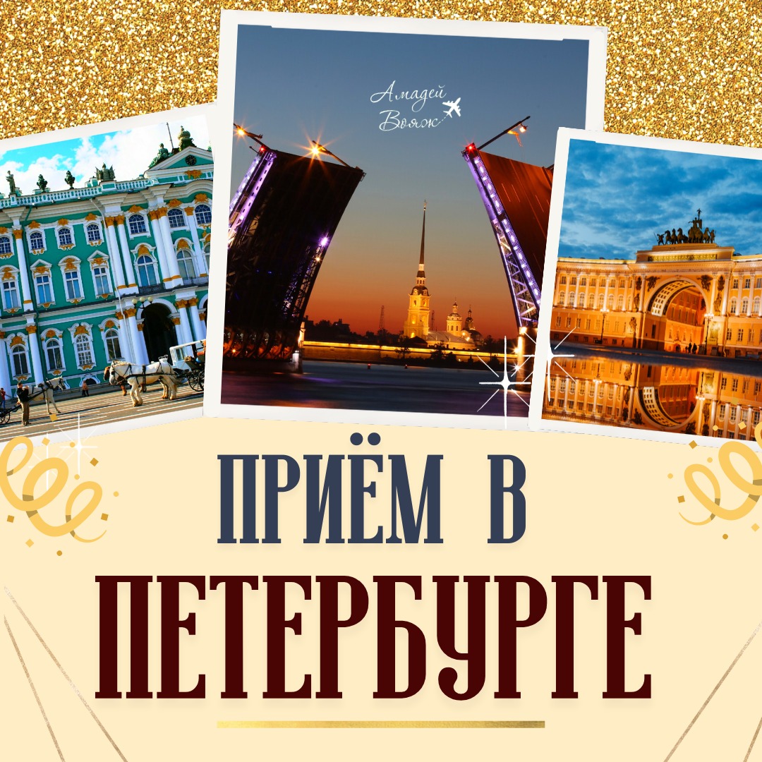Прием в Санкт-Петербурге