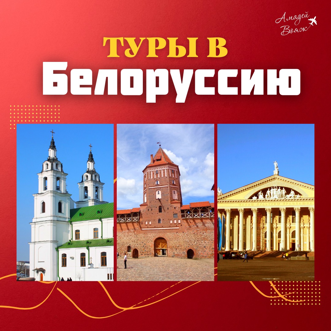 Туры в Белоруссию