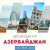Азербайджан
