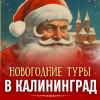 Новый год на самом западе России