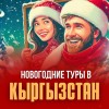 Новый год в Кыргызстане